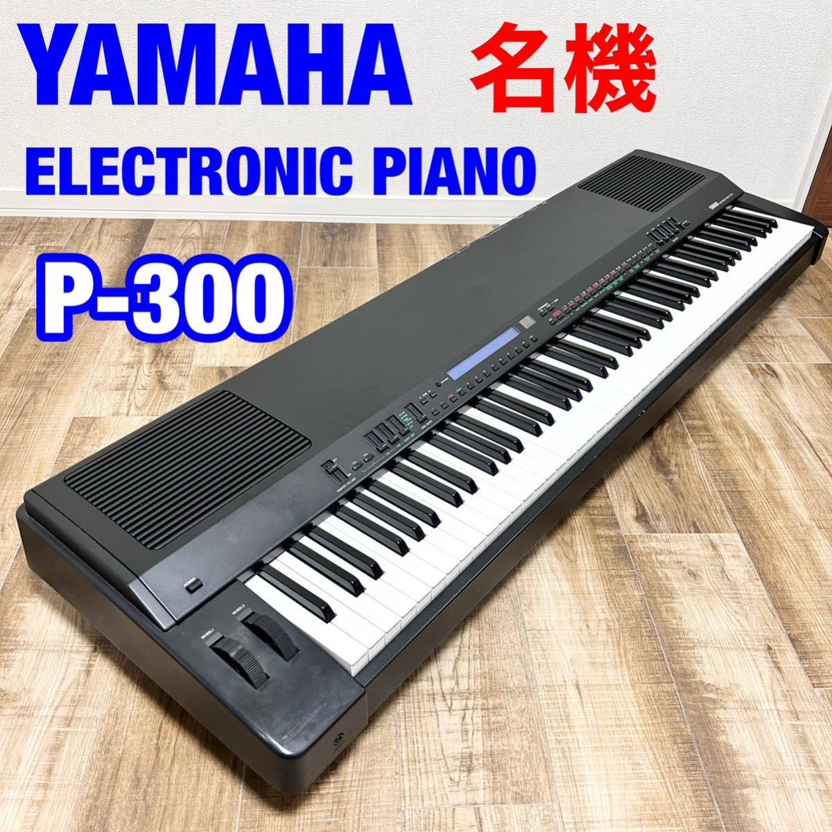 生産終了品 希少品 YAMAHA ヤマハ 電子ピアノ P-300 キーボード 88鍵盤-
