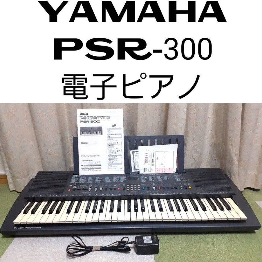 YAMAHA PSR-300 電子ピアノ キーボード - 鍵盤楽器 YAMAHA PSR-300 電子ピアノ キーボード - 鍵盤楽器