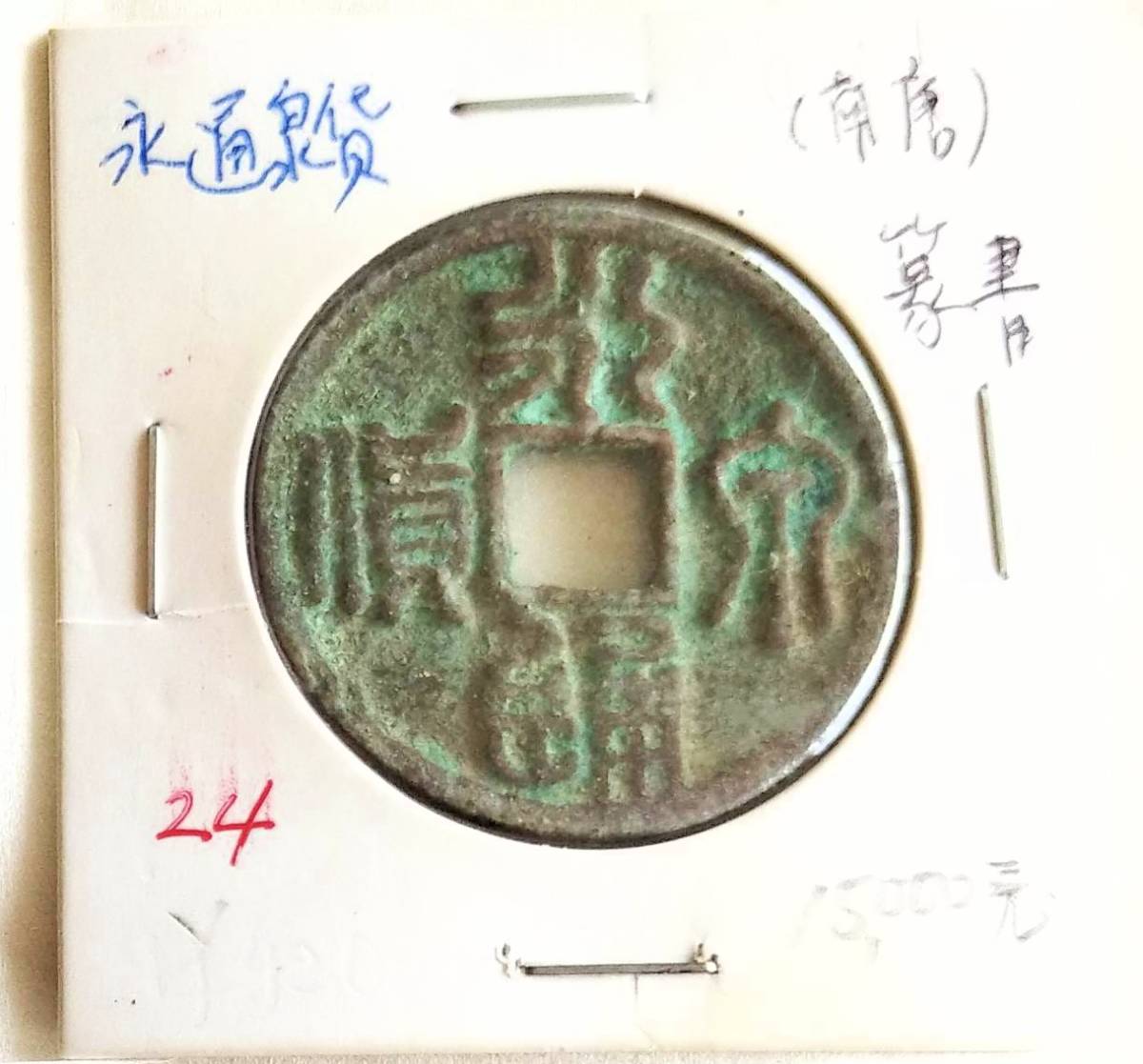 蔵出し16-2】中国古銭♪ 永通泉貨 篆書(南唐)☆ 参考品 ☆ 銅貨 銅幣