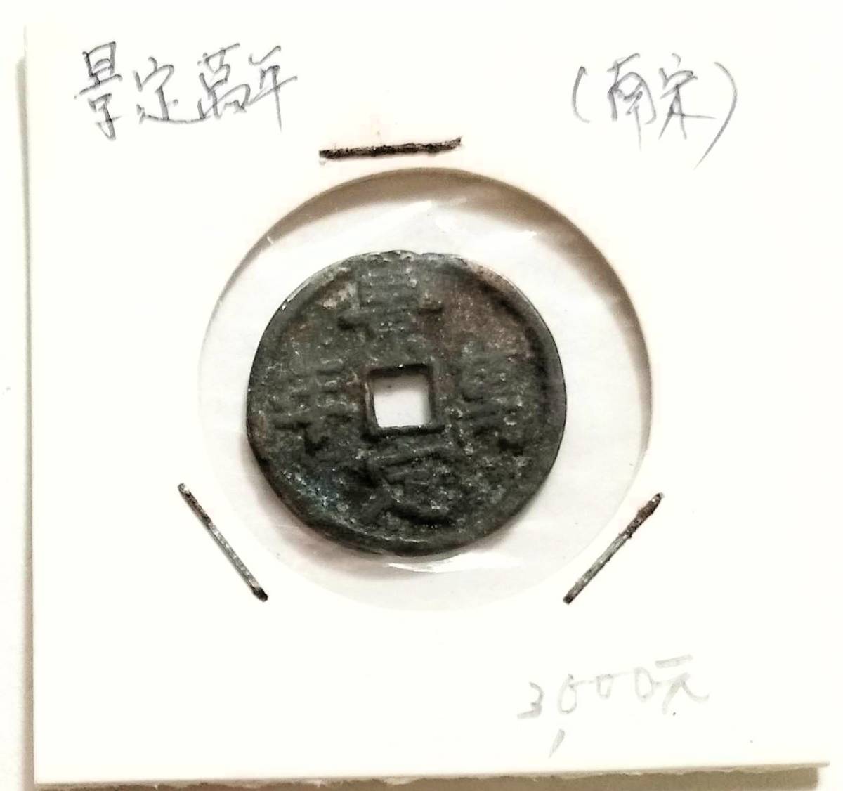 蔵出し21-57】中国古銭♪ 景定萬年 官銭 (南宋) ☆20mm位 2.29 蔵出し21-57】中国古銭♪ 景定萬年 官銭 (南宋) ☆20mm位 2.29