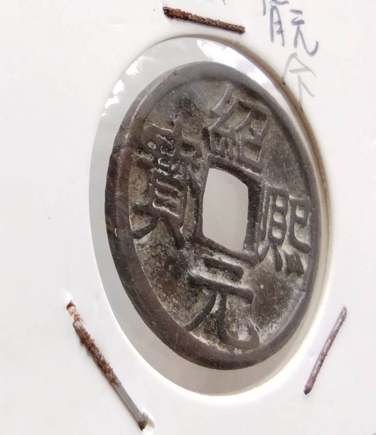 蔵出し20-14】中国古銭♪ 元祐通寶 背陜 行書 小平 陜西地区銭(北宋