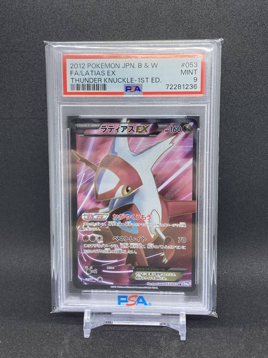 PSA9 ラティアスEX 053/051 SR ポケモンカード BW サンダーナックル