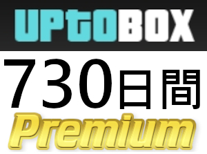 【即日発送】Uptobox プレミアムクーポン 730日間 完全サポート_画像1