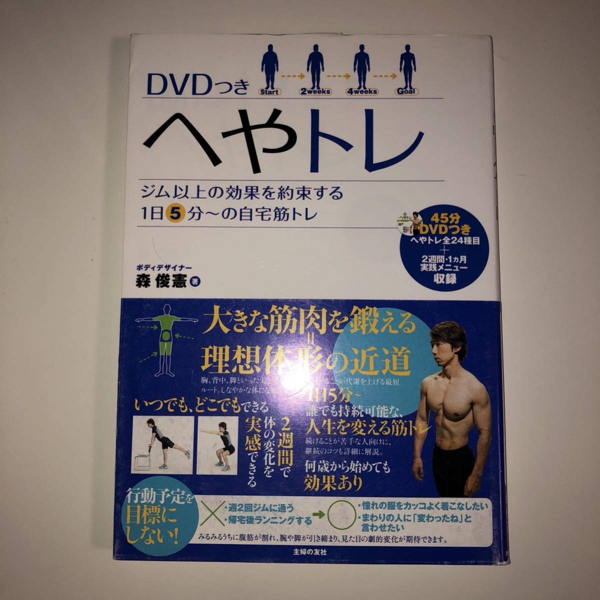 へやトレ DVDつき ジム以上の効果を約束する1日5分～の自宅筋トレ_画像1