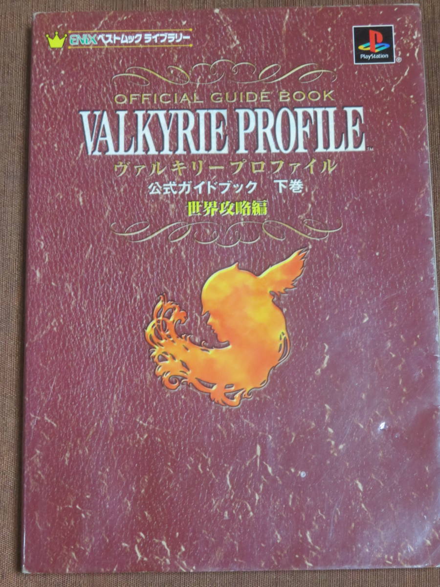 ヴァルキリープロファイル　公式ガイドブック　下巻　世界攻略編　　　エニックス　　2000年　初版　プレイステーション_画像1