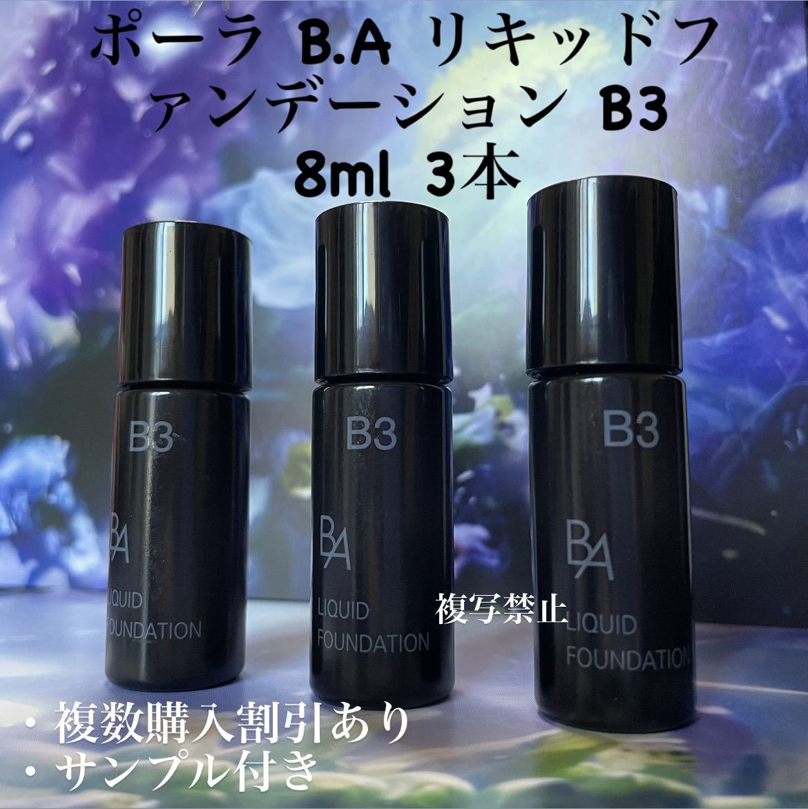 POLA BAリキッドファンデーションB3 8ml× 3本_画像1