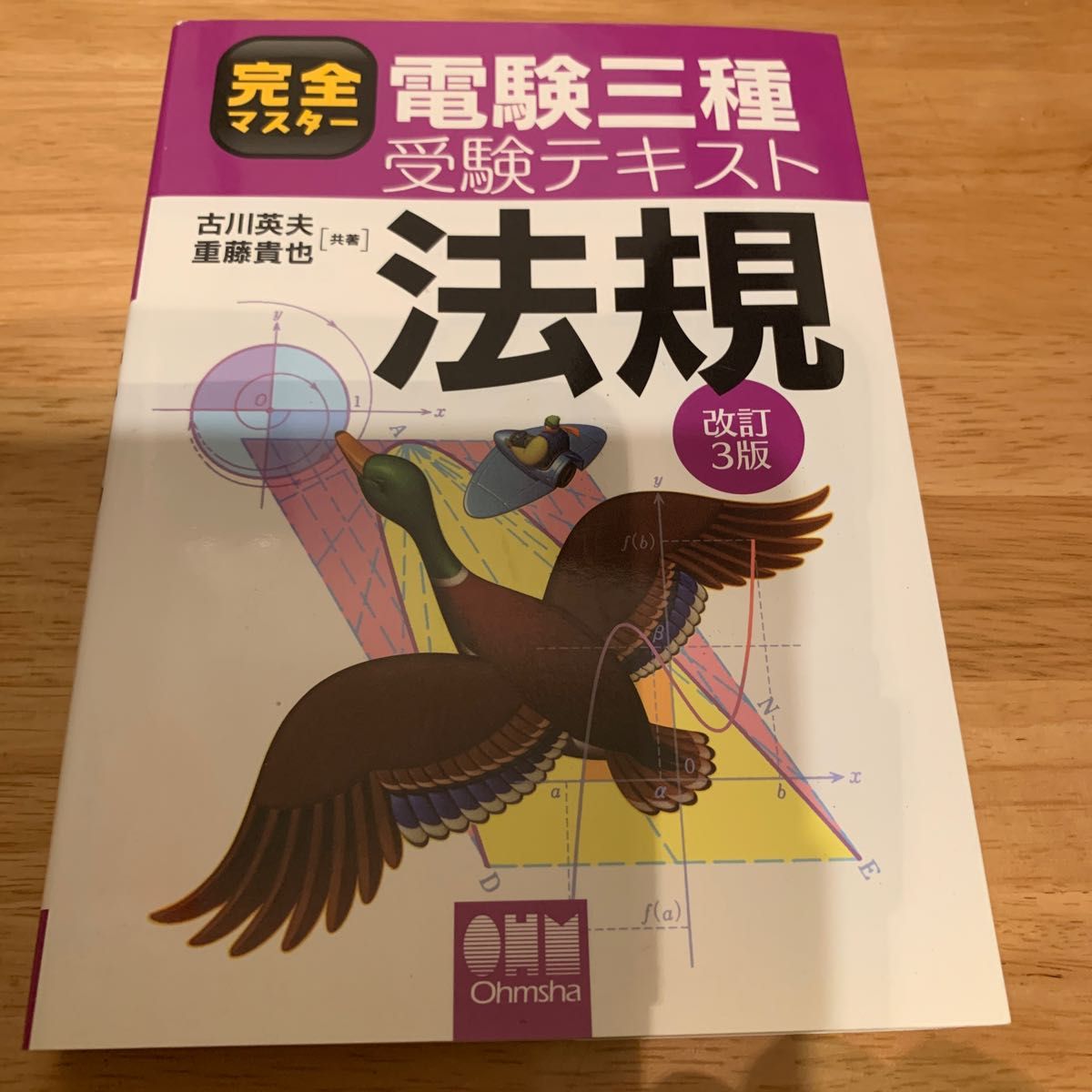 完全マスター電験三種受験テキスト法規 （完全マスター） （改訂３版） 古川英夫／共著　重藤貴也／共著