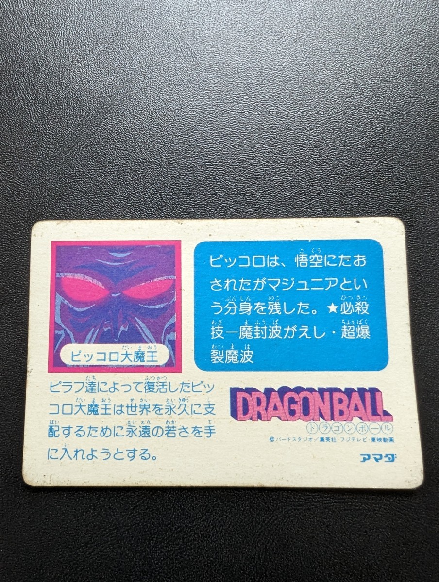 ドラゴンボールZ　アマダPPカード　0弾　No.4 ピッコロ大魔王_画像6