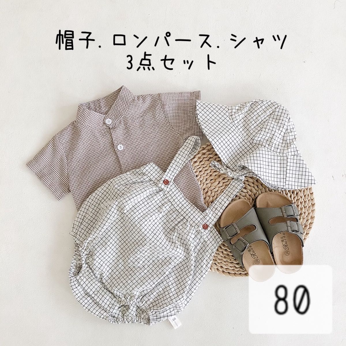 チェック柄 帽子&ロンパース&シャツセット　80