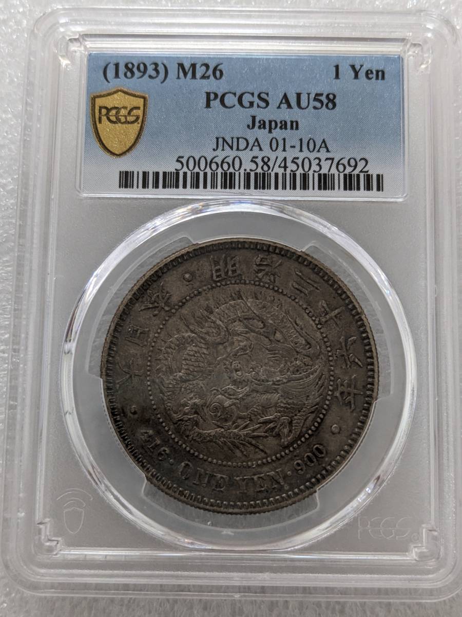 PCGS AU58 一円銀貨明治26年極美品＋｜代購幫