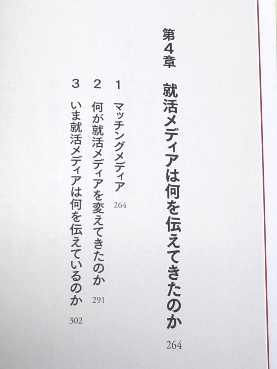 ★「就活メディアは何を伝えてきたのか」★山口浩★駒澤大学グローバル・メディア・スタディーズ学部★定価1800円＋税★送料185円～★_画像9