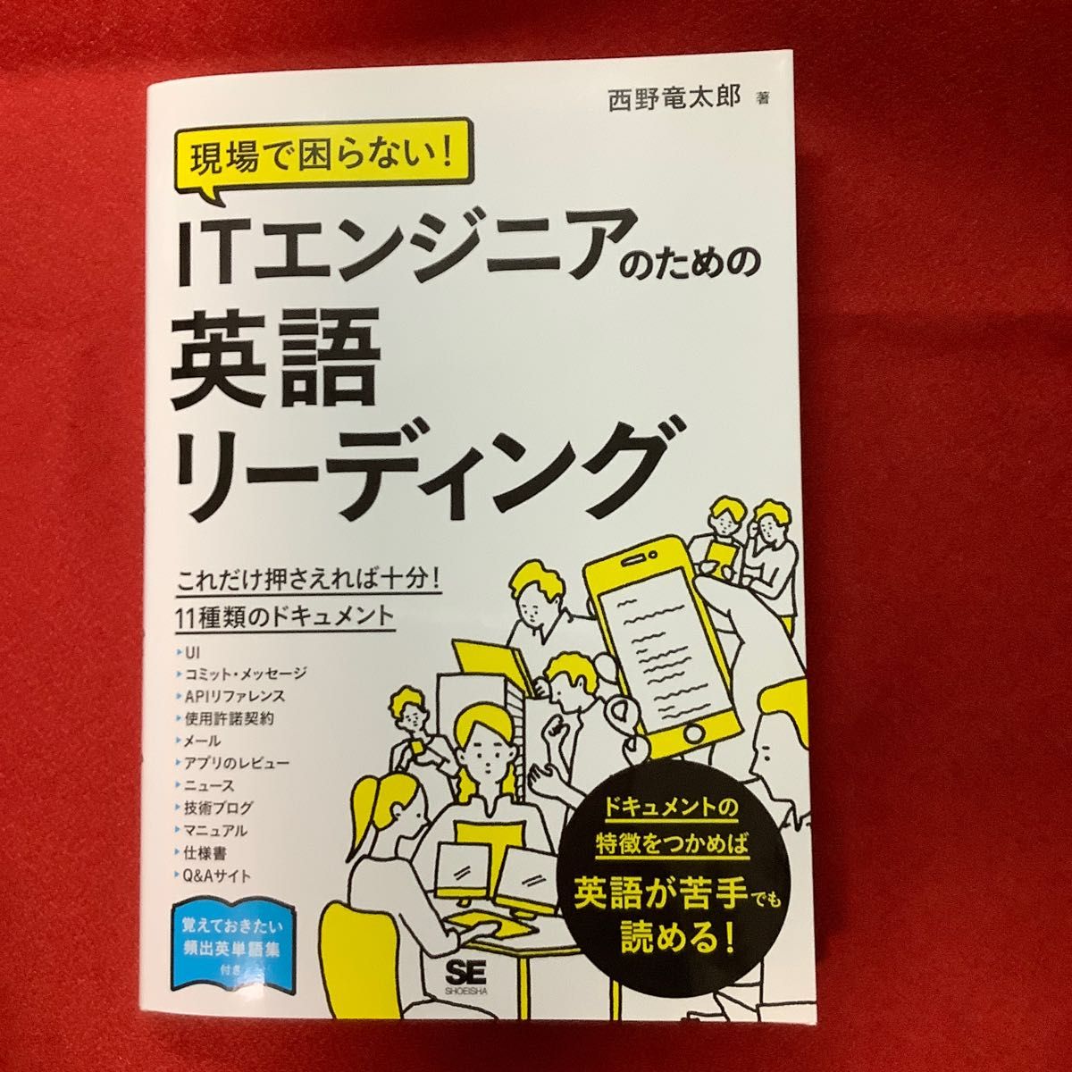 現場で困らない！ＩＴエンジニアのための英語リーディング （現場で困らない！） 西野竜太郎／著