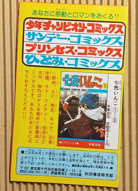 [グッズ] 秋田書店コミックスニュース 七色いんこ①～③ 1981/11月_画像1