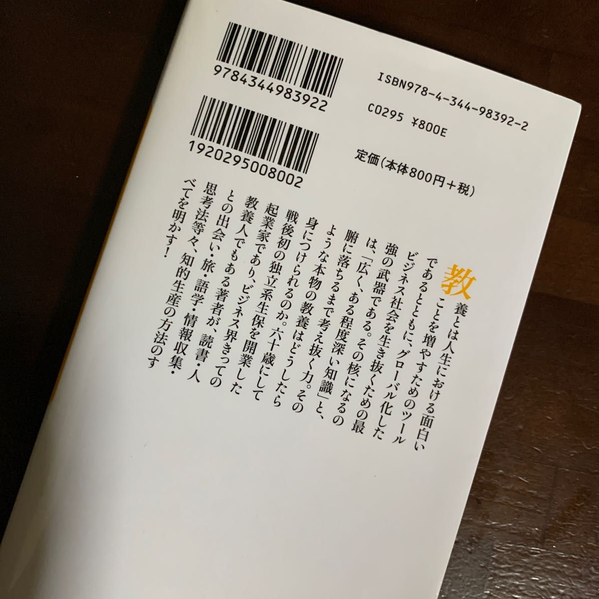 人生を面白くする本物の教養 （幻冬舎新書　て－３－１） 出口治明／著