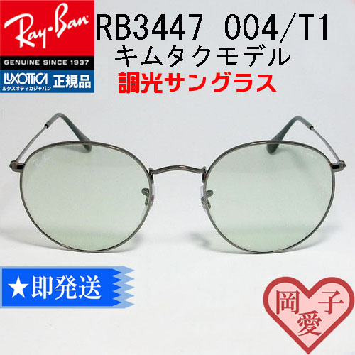 正規品 レイバン 調光サングラス RB3447-004/T1-50 木村拓哉さん 正規品 レイバン 調光サングラス RB3447-004/T1-50 木村拓哉さん