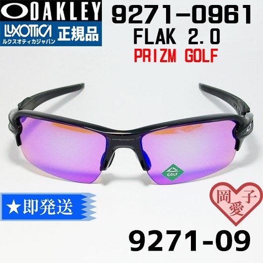 ★9271-0961★新品未使用　オークリー 　OO9271-0961　 フラック2.0 9271-09