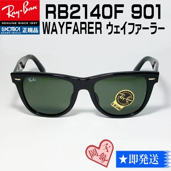 代引き手数料無料 ★送料安★54サイズ★正規品★★レイバン RB2140F-901-54 ウェイファーラー ウェイファーラー 代引き手数料無料 ★送料安★54サイズ★正規品★★レイバン RB2140F-901-54 ウェイファーラー ウェイファーラー