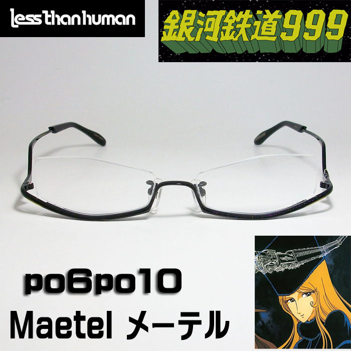 レスザンヒューマン × 銀河鉄道999 メガネ Maetel メーテル
