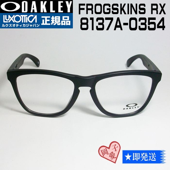 注文割引 ★送料安 8137A-0354★正規品 OX8137A-0354 フロッグスキンRX メガネ オークリー 新品 セル、プラスチックフレーム 注文割引 ★送料安 8137A-0354★正規品 OX8137A-0354 フロッグスキンRX メガネ オークリー 新品 セル、プラスチックフレーム