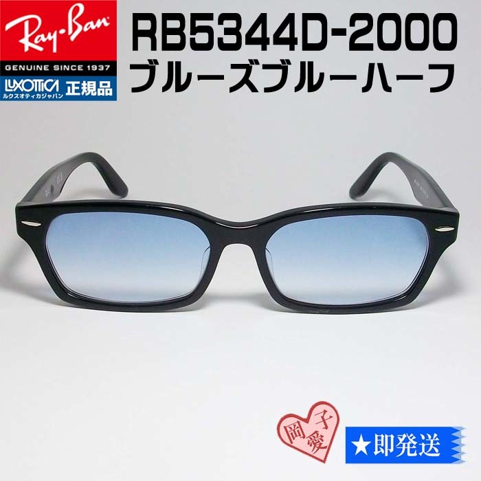 国内発送】 ブルーハーフ メガネ RX5344D-2000 レイバン 新品 レンズ