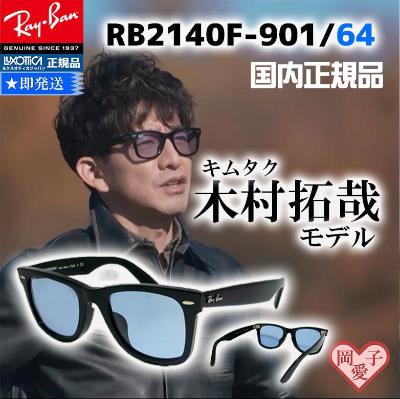 Yahoo!オークション - ☆送料安☆RB2140F-901/64 アジアン 木村拓哉...