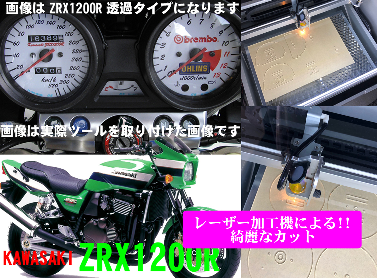 【Gレーザー加工機作成ネコポス送料込】カワサキZRX1200R（輸出260ｋｍモデル）　透過加工メーターツール