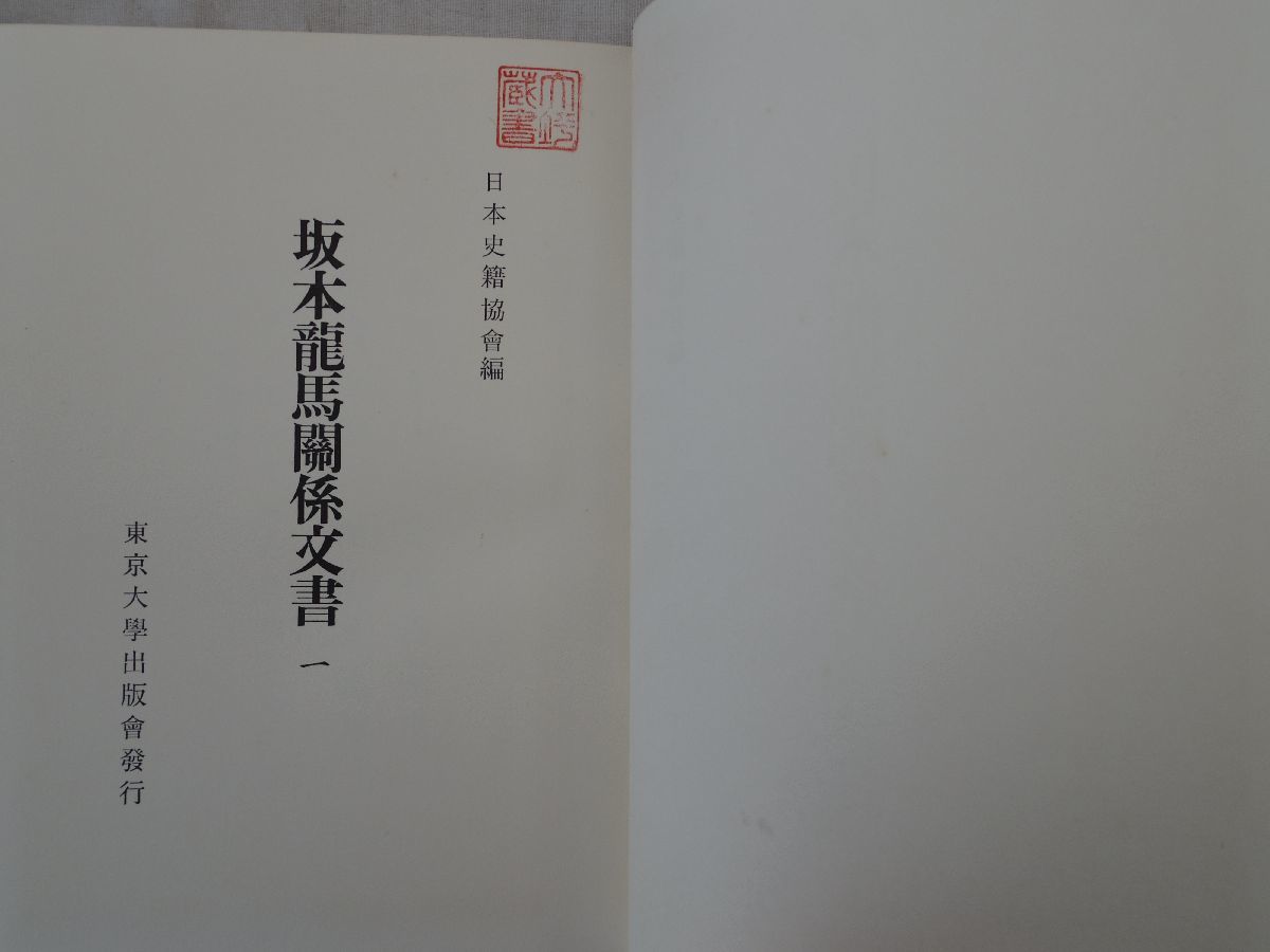 0033444 坂本龍馬関係文書 1,2 日本史籍協会叢書 東京大学出版会 昭和42年 坂本龍馬_画像4