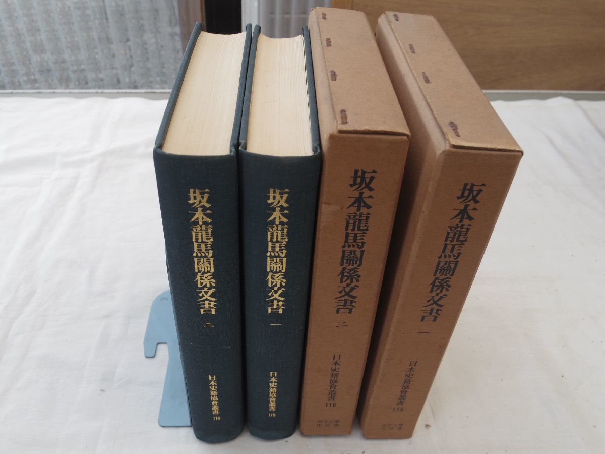 0033444 坂本龍馬関係文書 1,2 日本史籍協会叢書 東京大学出版会 昭和42年 坂本龍馬_画像1