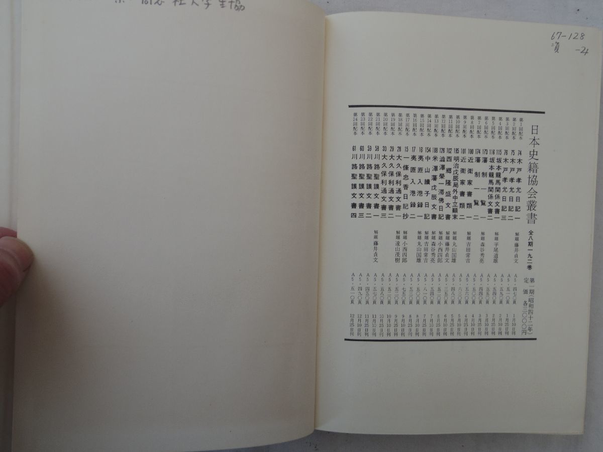 0033444 坂本龍馬関係文書 1,2 日本史籍協会叢書 東京大学出版会 昭和42年 坂本龍馬_画像5