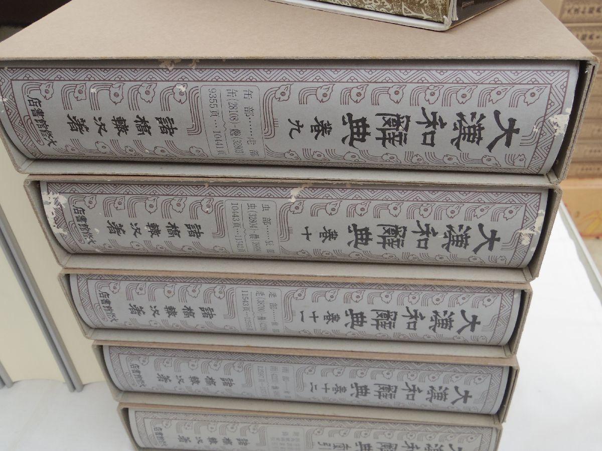 0033889 大漢和辞典 全15冊揃(本巻13冊・語彙索引・補巻) 諸橋轍次