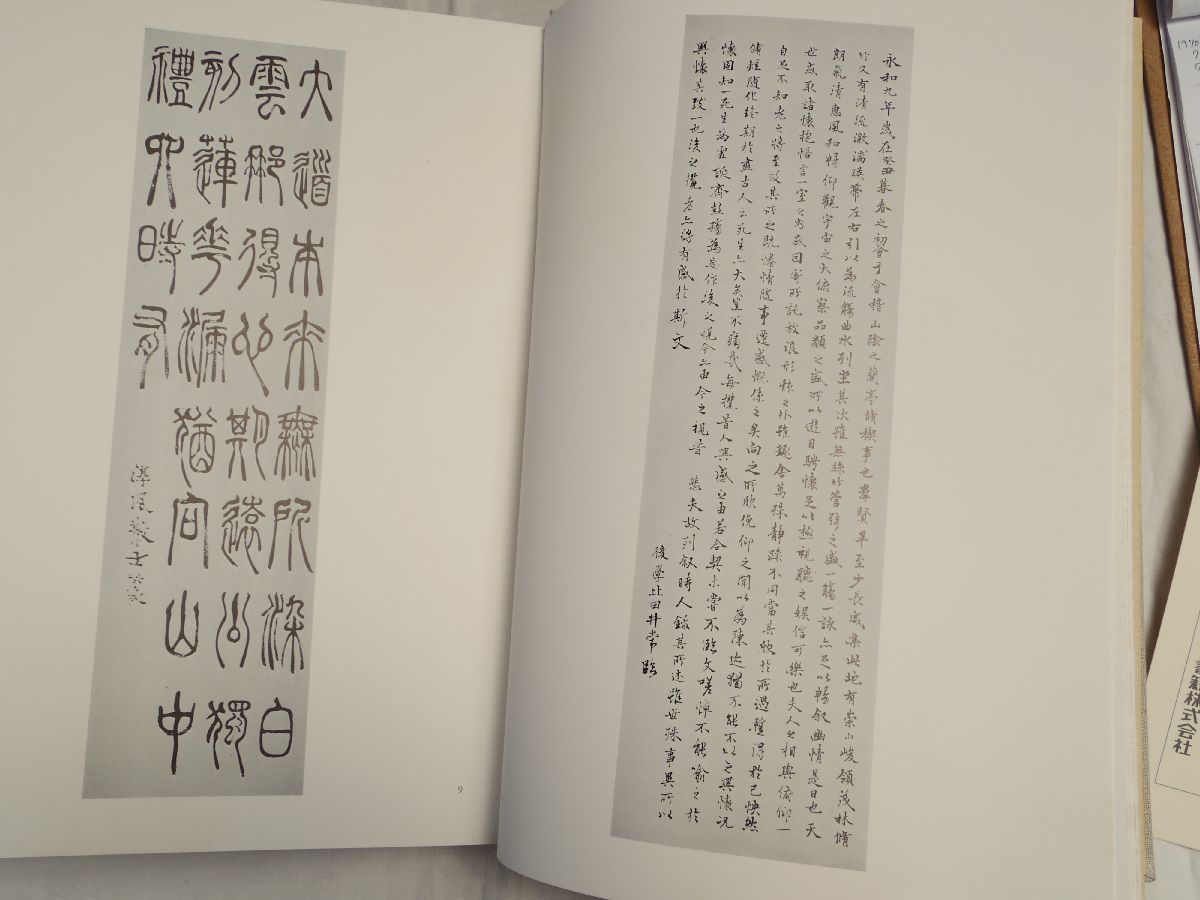 0034160 比田井天来の書 石橋犀水他・監修 教育書籍 昭和53年 定価2万5千_画像6