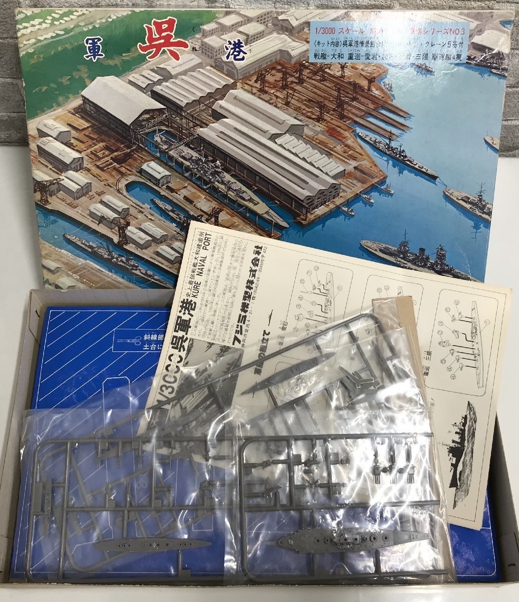 初版/当時品 フジミ1980年製 1/3000 集める軍艦 軍港シリーズNo.1-3 横須賀/佐世保/呉_画像4