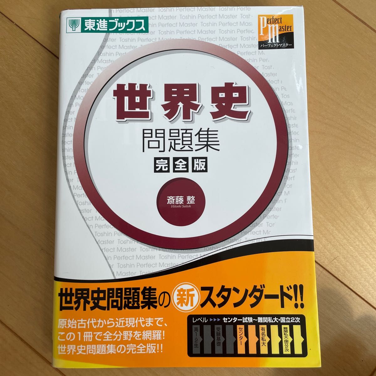 世界史問題集　完全版 （東進ブックス　大学受験東進パーフェクトマスター） 斎藤整／著