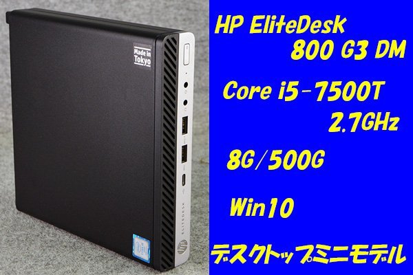 2022人気No.1の O○HP/EliteDesk i5-7500T(2.7GHz)/8G/500G○Win10○4