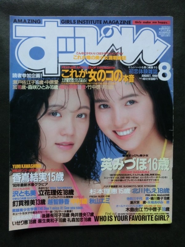 希少☆『すっぴん 1990年8月号 英みづほ 香蔦結美 沢ともみ 立花理佐 杉本理恵 北川もえ 釘貫雅美 越智静香 中村綾 白鳥あゆみ 他』_画像1