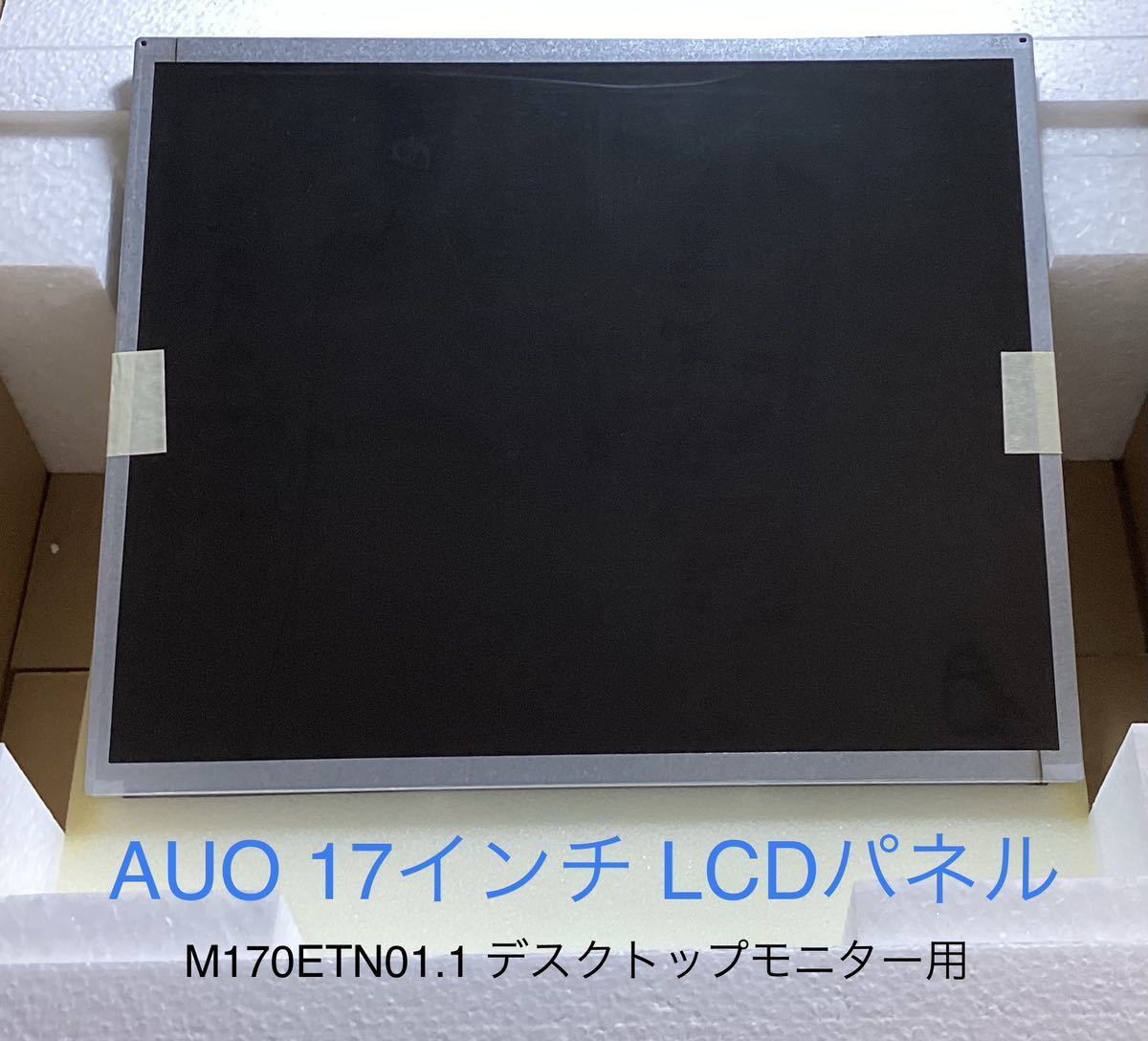 AUO 17インチ LCDパネル M170ETN01.1 デスクトップモニター用　修理交換用 液晶パネル【新品】_画像1