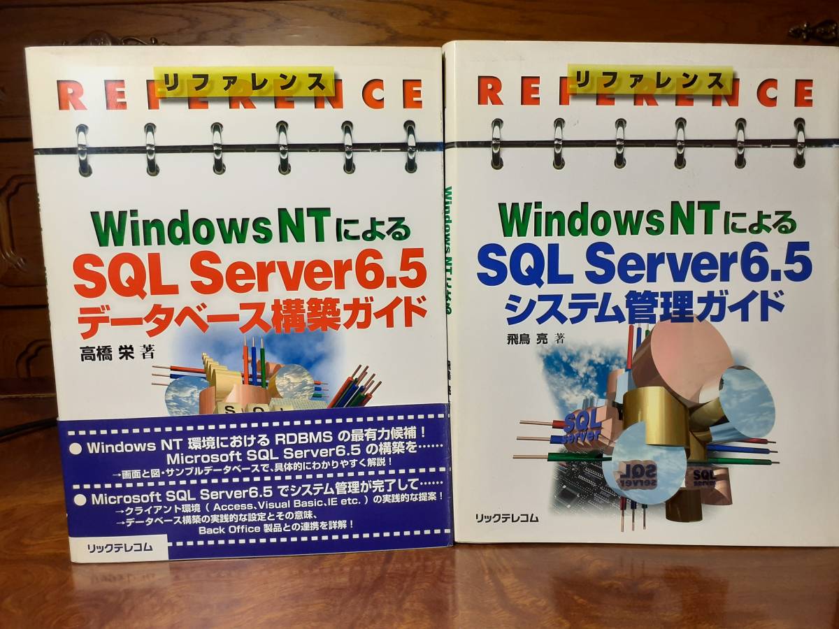 WindowsNTによるSQL Server6.5システム管理ガイド  WindowsNTによるSQL Server6.5データベース構築ガイド リックテレコム 各定価￥2800の画像1