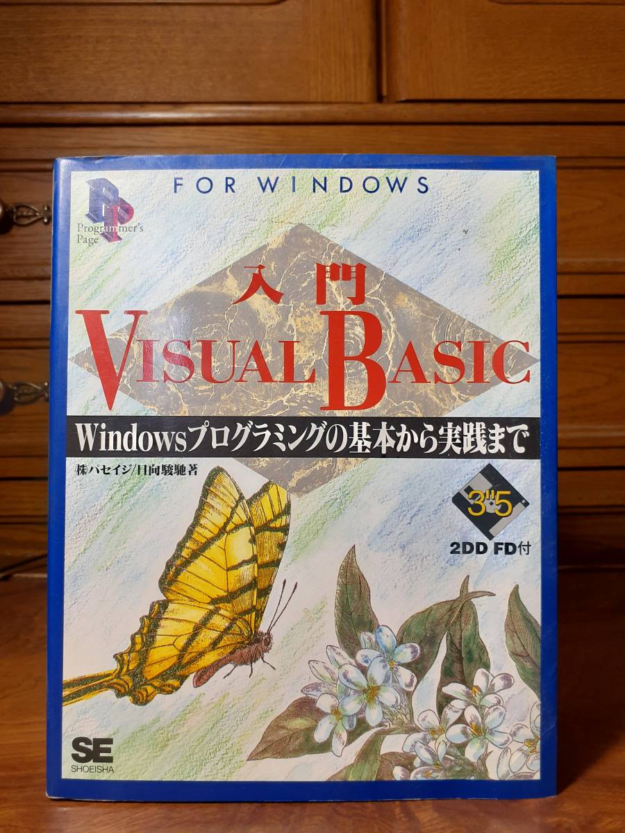 入門VisualBasic Windowsプログラミングの基本から実践まで  SHOEISHA 定価￥3900の画像1