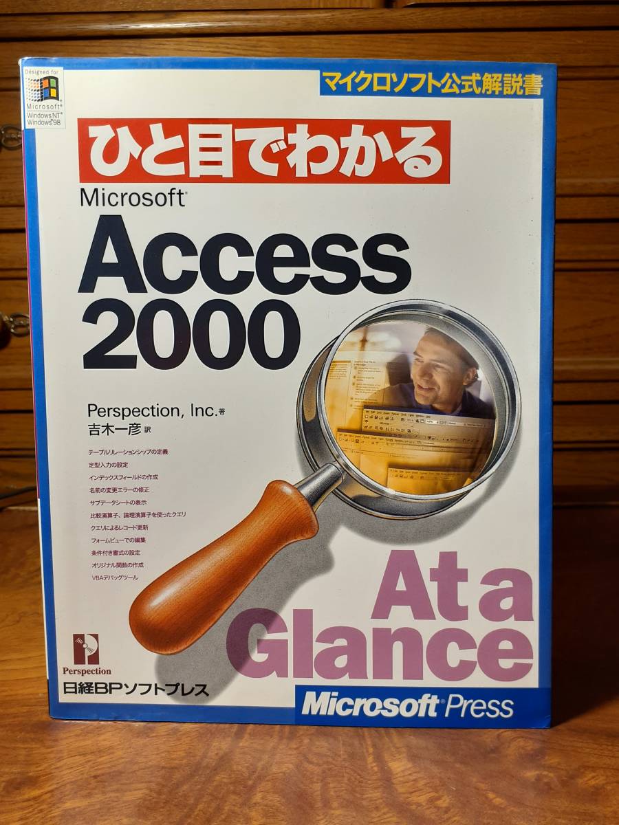 マイクロソフト公式解説書 ひと目でわかるMicrosoft Access2000 日経BPソフトプレス 定価￥1380の画像1