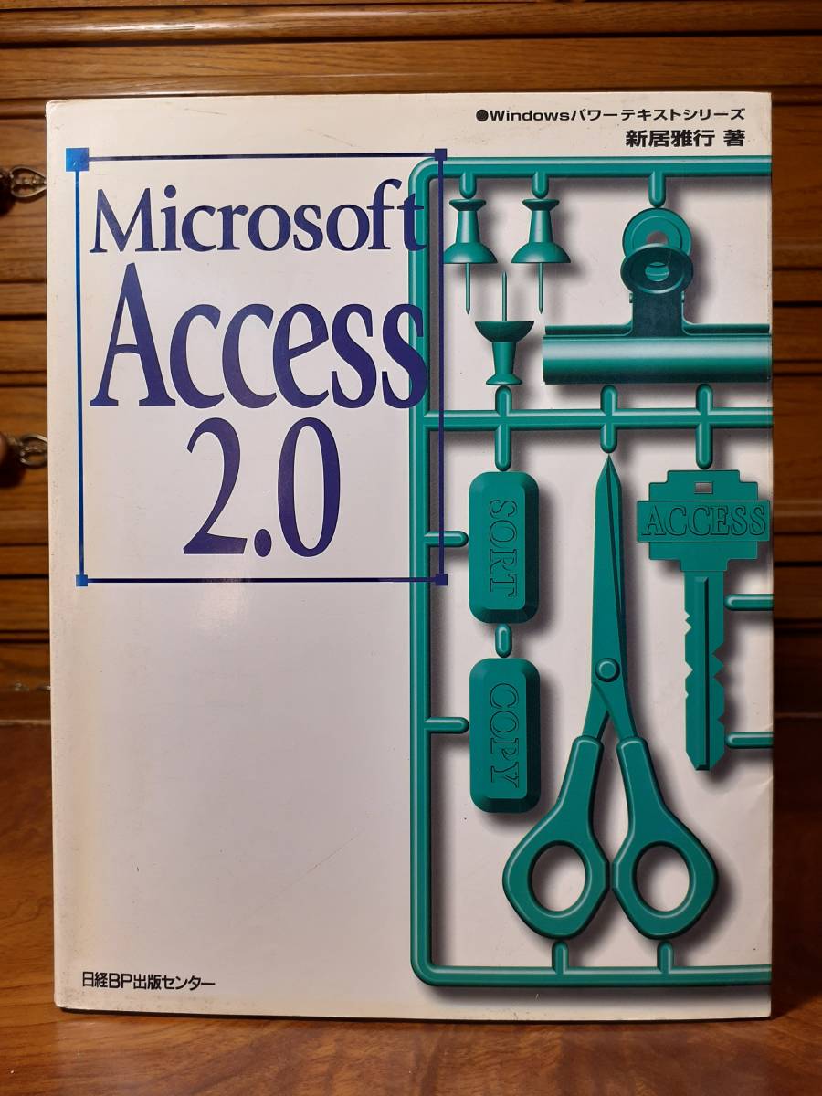 Microsoft Access2.0 Windowsパワーテキストシリーズ 新居雅行著 日経BP出版センター 定価￥2800の画像1