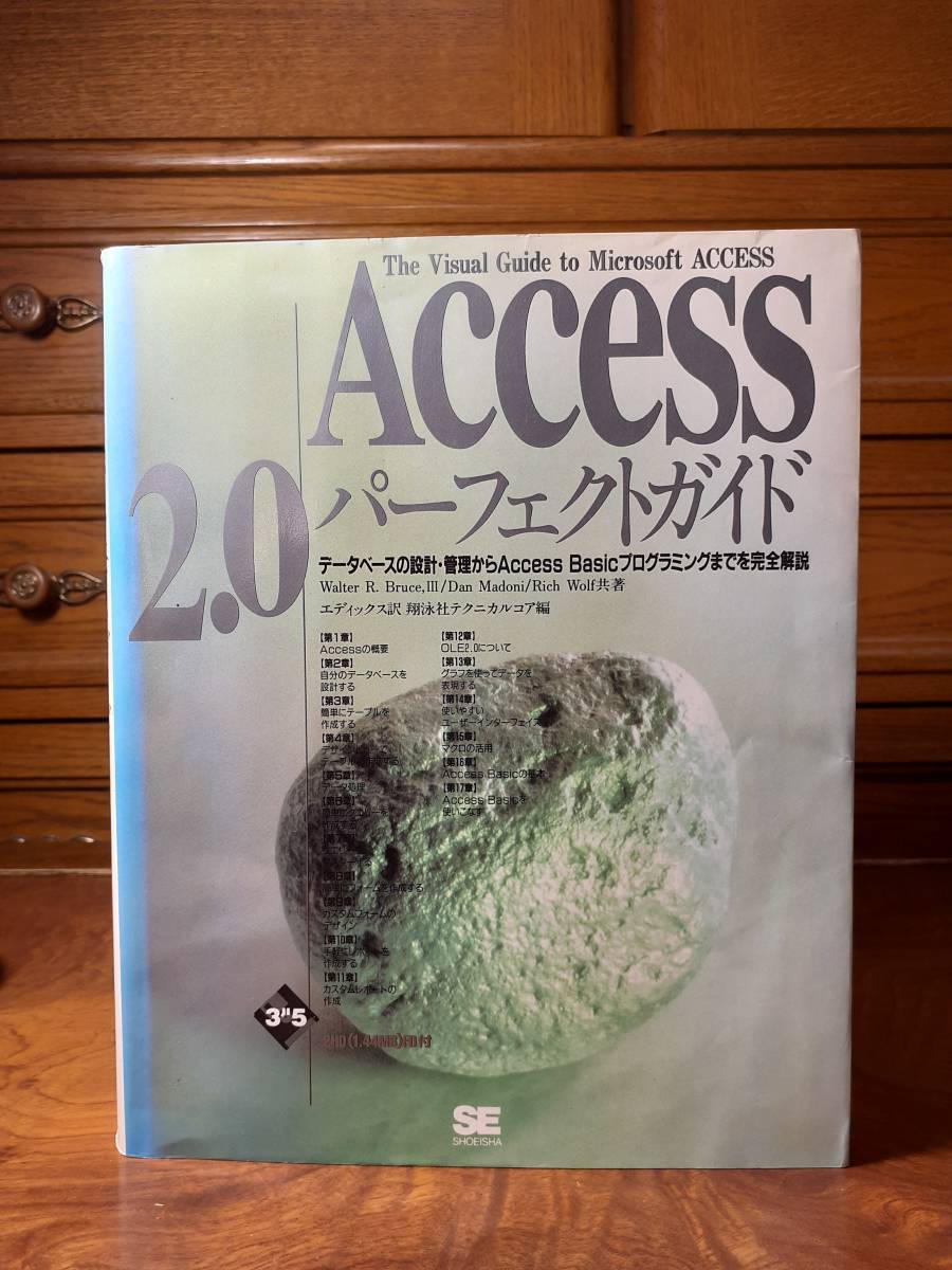 ACCESS2.0パーフェクトガイド データベースの設計・管理からAccess Basicプログラミングまでを完全解説 翔泳社 定価￥5200の画像1