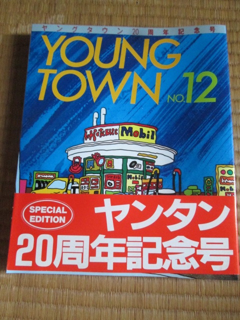 玄関先迄納品 ヤングタウン２０周年記念号 YOUNG TOWN NO.12 ヤンタン