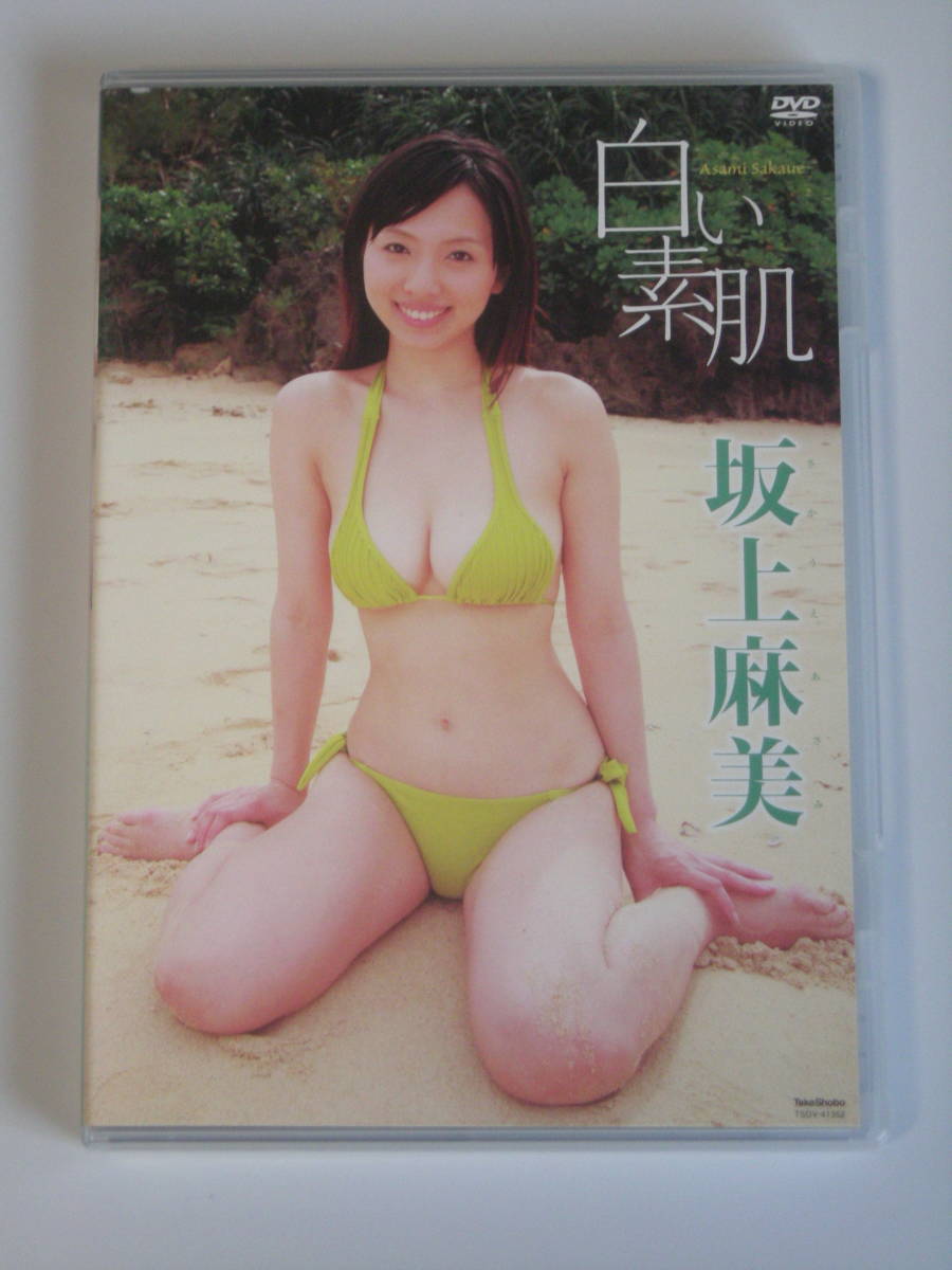 坂上麻美　DVD　白い素肌　２０１１年　竹書房　正規品　希少　（後の　坂ノ上朝美　）送料無料　　　　　_ケースも盤面もキレイだと思います。