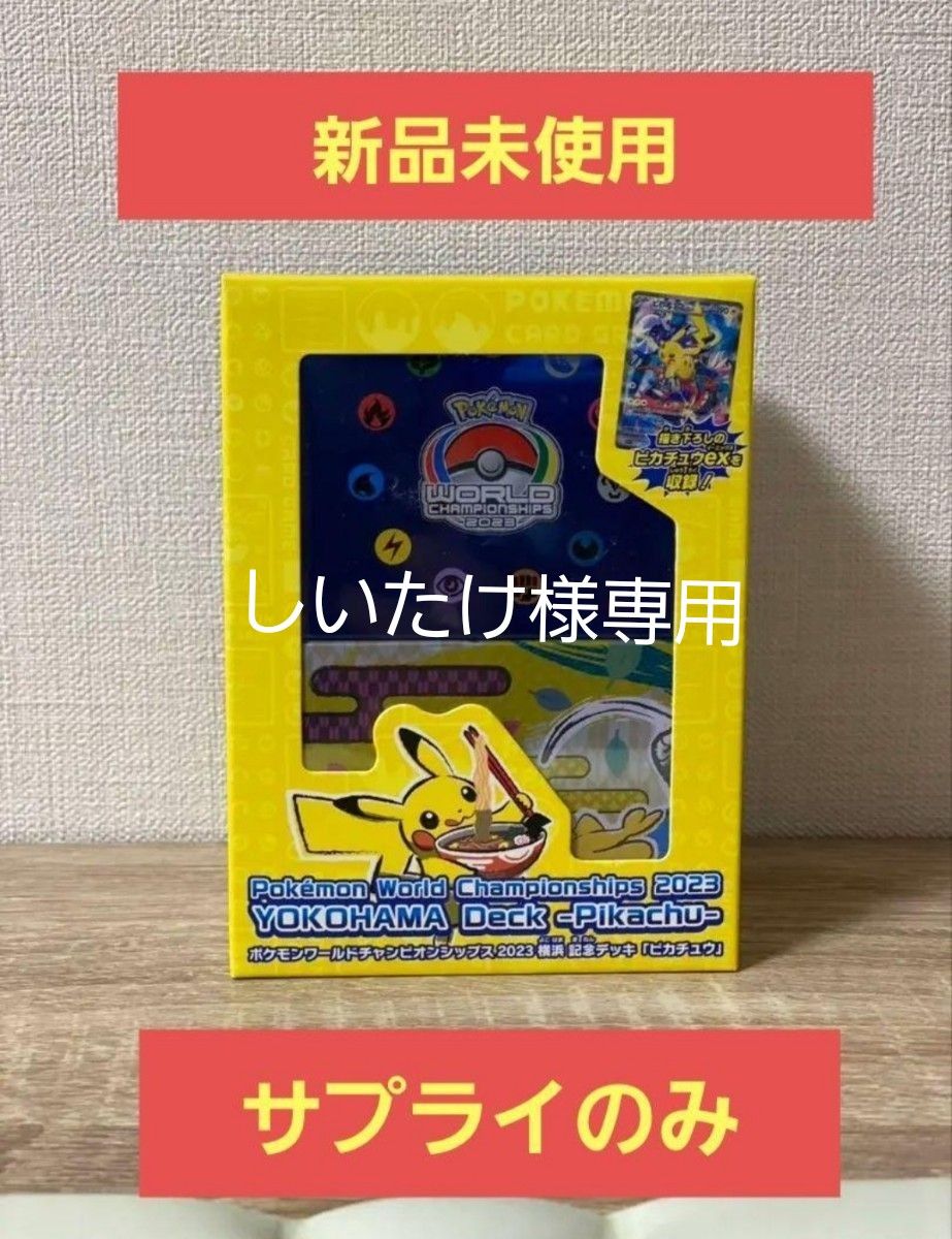 しいたけ様専用 同梱2点