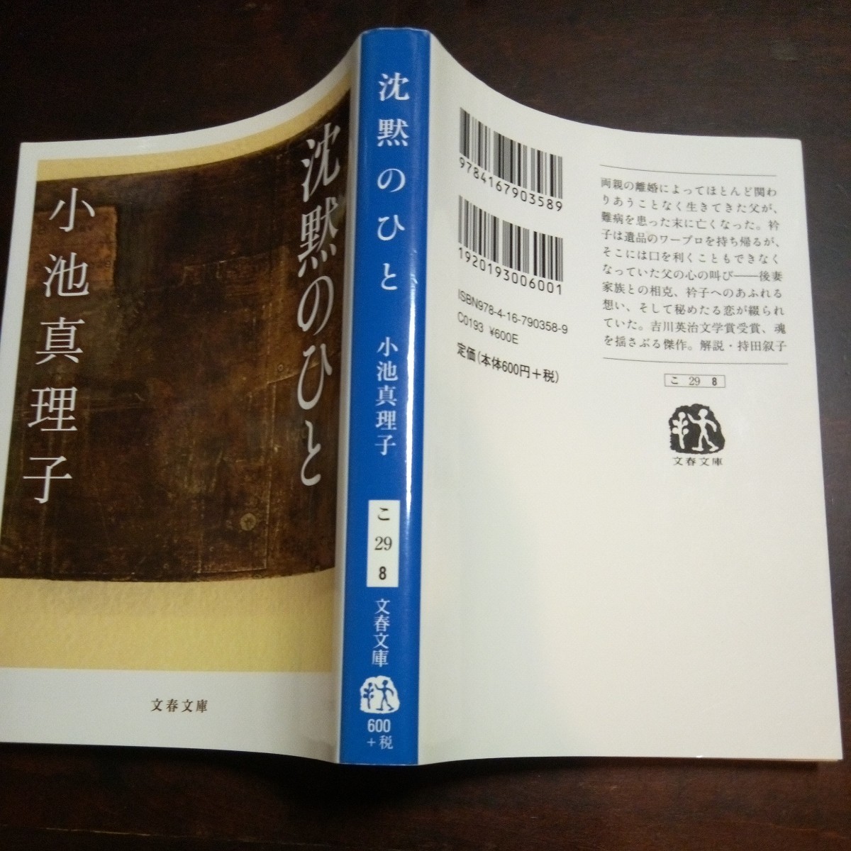 小池真理子　沈黙のひと　文春文庫_画像2