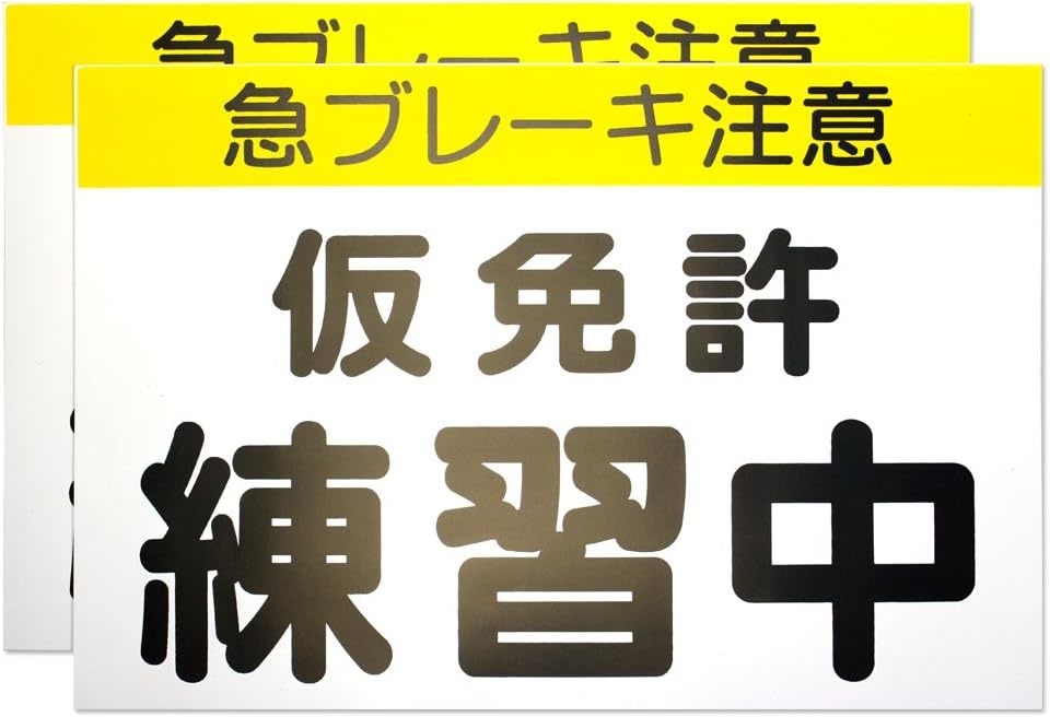 くりかえし使える 仮免許練習中マグネット プレート2枚組_画像1