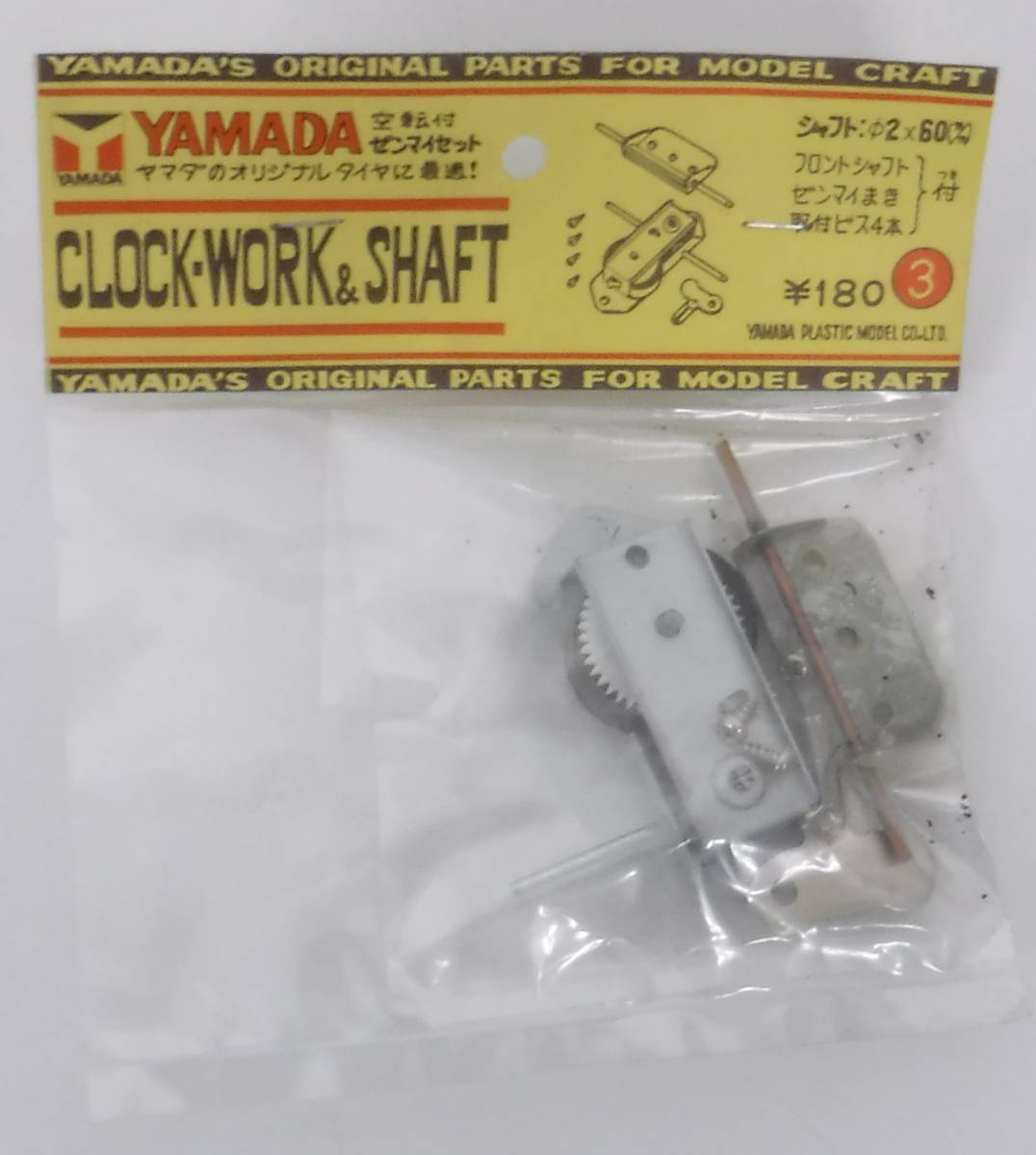 当時物 レトロ ＊オリジナル工作用パーツ MODEL CRAFT ＊YAMADA ヤマダ 山田模型 ＊CLOCK・WORK＆SHAFT 3＊6点まとめ ＊デッドストック_画像7