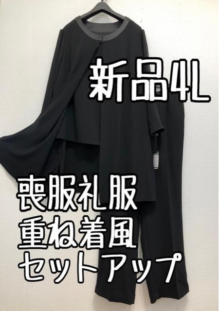 新品☆4L喪服礼服ブラックフォーマル重ね着風セットアップスーツ黒系パンツ☆u141