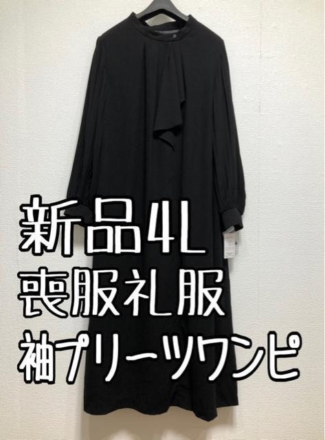 新品☆4L喪服礼服ブラックフォーマルゆったりシルエットワンピース☆u126
