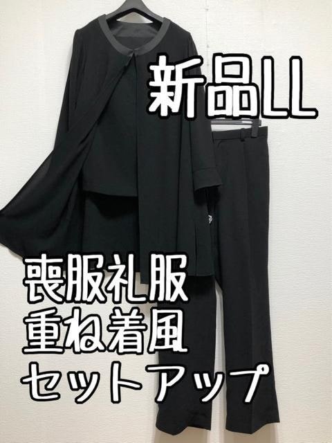 激安ブランド 新品☆LL喪服礼服ブラックフォーマル重ね着風セットアップスーツ黒系パンツ☆u140 ブラックフォーマル、喪服 激安ブランド 新品☆LL喪服礼服ブラックフォーマル重ね着風セットアップスーツ黒系パンツ☆u140 ブラックフォーマル、喪服